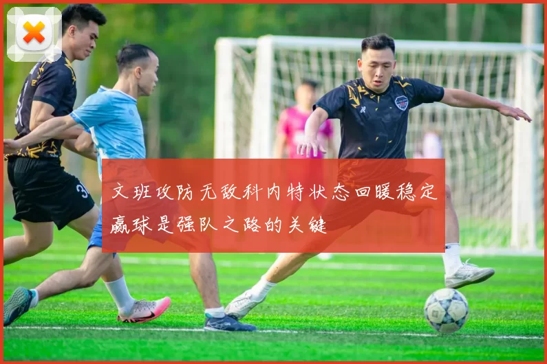 文班攻防无敌科内特状态回暖稳定赢球是强队之路的关键