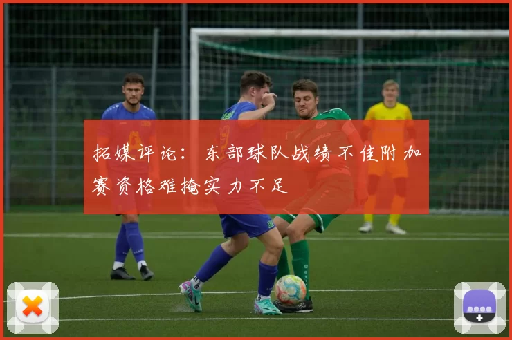 拓媒评论：东部球队战绩不佳附加赛资格难掩实力不足