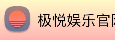 极悦娱乐官网 logo